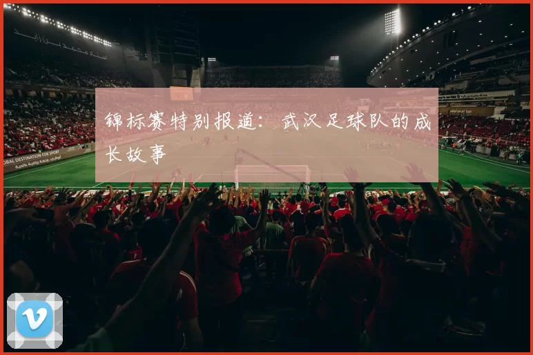 锦标赛特别报道：武汉足球队的成长故事