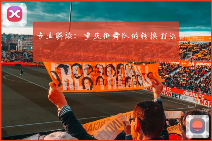 专业解读：重庆街舞队的转换打法