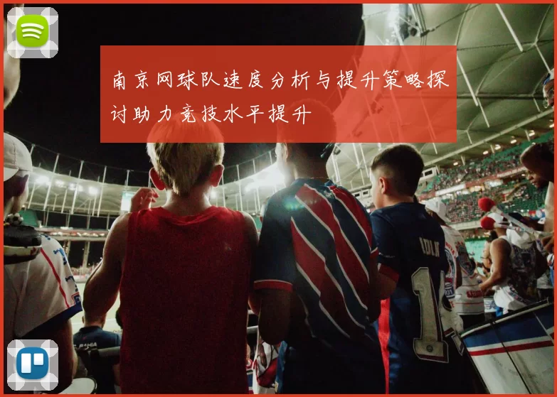 南京网球队速度分析与提升策略探讨助力竞技水平提升