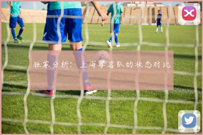独家分析：上海攀岩队的状态对比